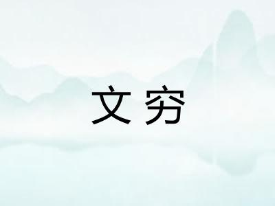 文穷