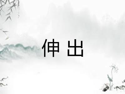 伸出 伸出