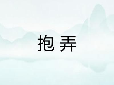 抱弄 抱弄