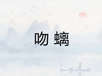 吻螭 吻螭