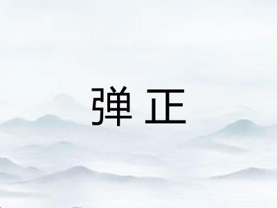 弹正 弹正