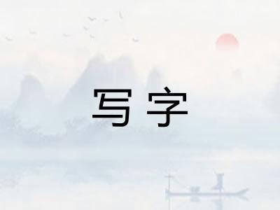写字 写字
