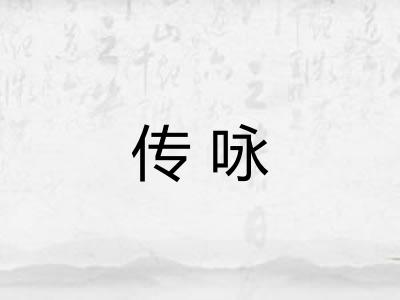传咏 传咏