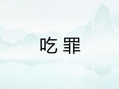 吃罪 吃罪