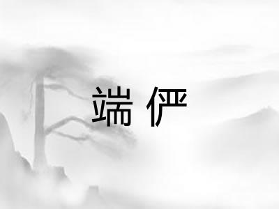 端俨