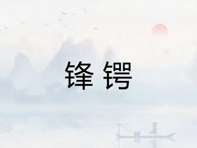 锋锷 锋锷