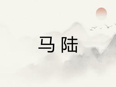 马陆