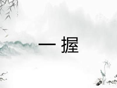 一握 一握