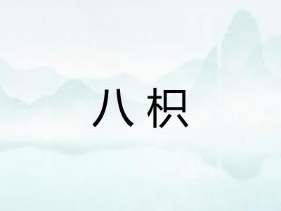 八枳 八枳