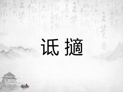 诋擿 诋擿