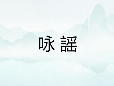 咏謡 咏謡