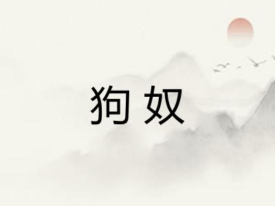 狗奴 狗奴