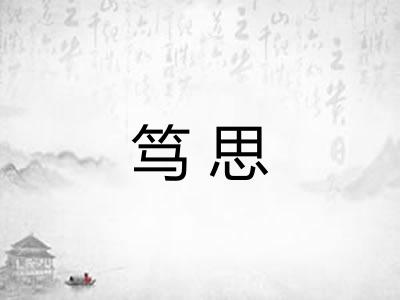 笃思 笃思