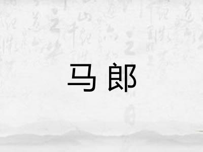 马郎 马郎