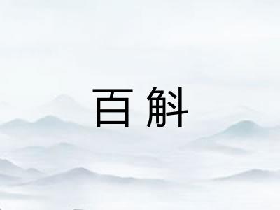 百斛 百斛