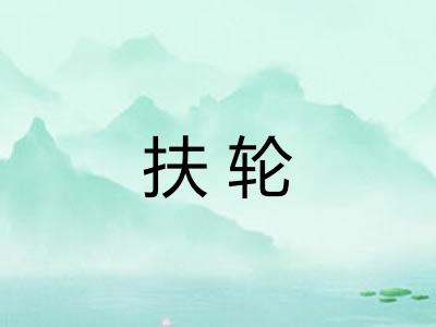 扶轮 扶轮