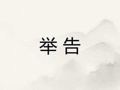举告 举告