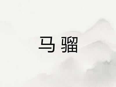 马骝 马骝