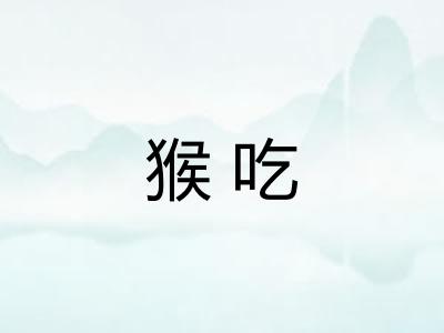 猴吃 猴吃