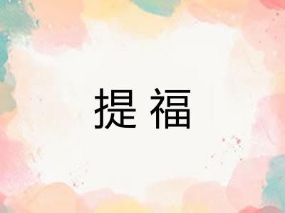提福 提福