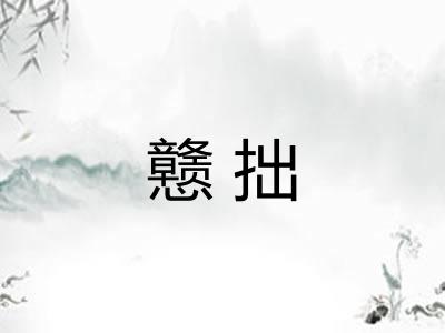 戆拙