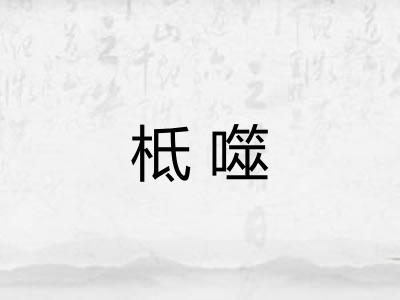 柢噬 柢噬
