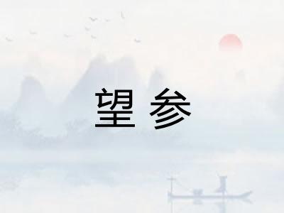 望参 望参