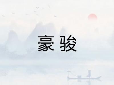豪骏 豪骏