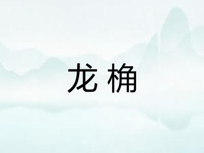 龙桷 龙桷