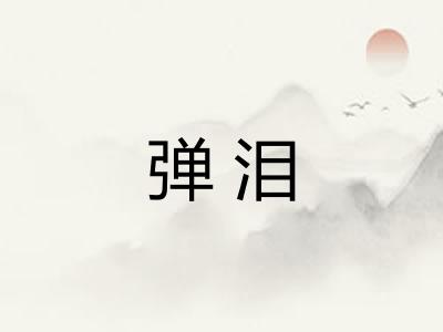 弹泪 弹泪