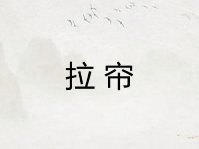 拉帘 拉帘