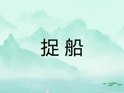 捉船 捉船