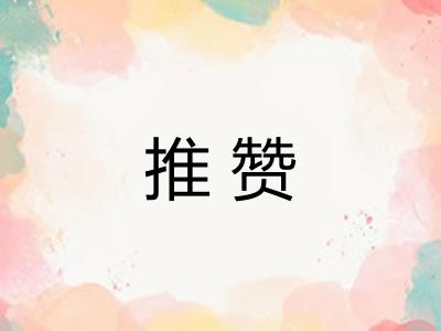 推赞 推赞
