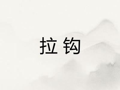 拉钩 拉钩