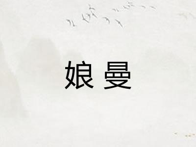 娘曼 娘曼