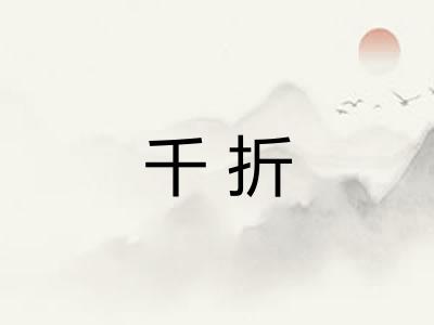 千折 千折