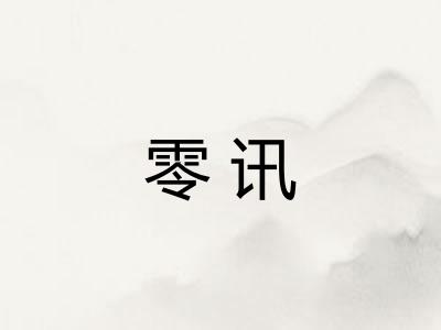 零讯 零讯