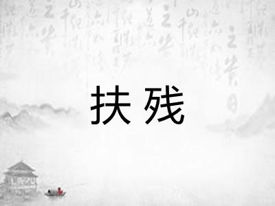 扶残 扶残