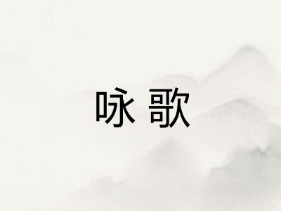 咏歌 咏歌