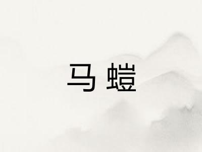 马螘 马螘