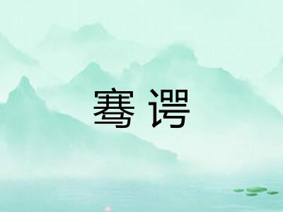 骞谔 骞谔