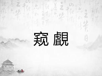 窥覰 窥覰