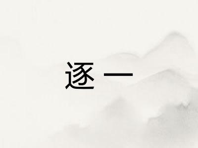 逐一 逐一