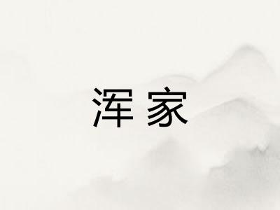 浑家 浑家