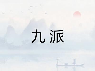 九派