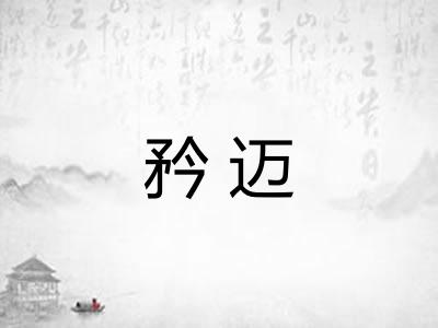 矜迈 矜迈