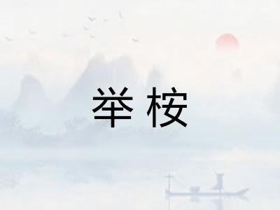举桉 举桉