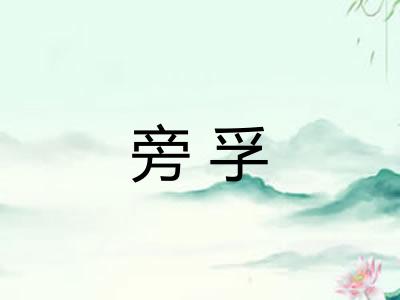 旁孚 旁孚