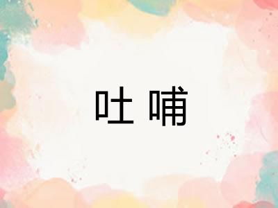 吐哺 吐哺