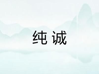 纯诚 纯诚